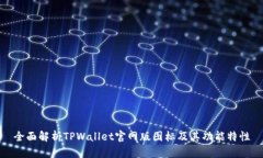 全面解析TPWallet官网版图标及其功能特性