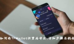 如何将TPWallet设置为中文：详细步骤与指南