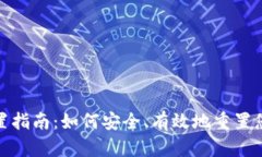 tpwallet密码重置指南：如何安全、有效地重置您的