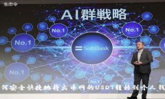 如何安全快捷地将火币网的USDT转移到个人钱包
