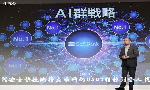 如何安全快捷地将火币网的USDT转移到个人钱包