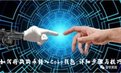 如何将狗狗币转入Cobo钱包：详细步骤与技巧