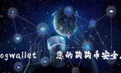 全方位解析Dogwallet——您的狗狗币安全存储解决