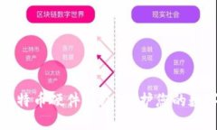 如何选择和使用比特币硬件钱包：保护您的数字