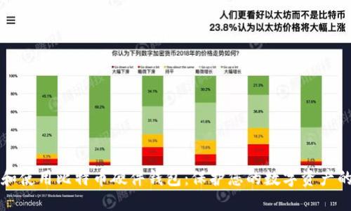 如何选择和使用比特币硬件钱包：保护您的数字资产的终极指南