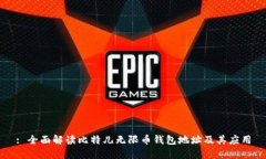 : 全面解读比特儿无限币钱包地址及其应用