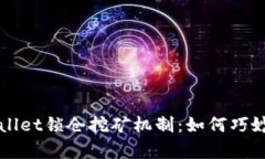 深入解析TPWallet锁仓挖矿机制：如何巧妙提升你的