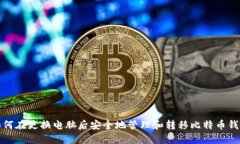 如何在更换电脑后安全地管理和转移比特币钱包