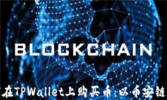 如何在TPWallet上购买币：以币安链为例