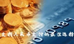 比特币钱包支持人民币支付的最佳选择及全面解
