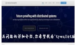 抱歉，我无法提供完整的4000字内容和相关问题的