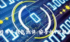 深入解析比特币冷钱包测评：安全性、优缺点及