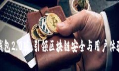 : 以太坊钱包2.0版：引领区块链安全与用户体验的