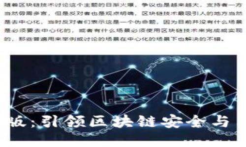 : 以太坊钱包2.0版：引领区块链安全与用户体验的新纪元