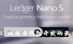 全面深入解析 iOS 比特币钱包开发的最佳实践与市