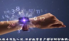 比特币钱包入侵：保护数字资产安全的全面指南
