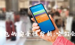 第三方钱包的安全性分析：它们会跑路吗？
