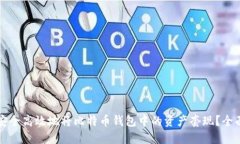 如何安全高效地将比特币钱包中的资产套现？全