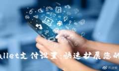 全面解析TPWallet支付设置：快速扩展您的数字资产