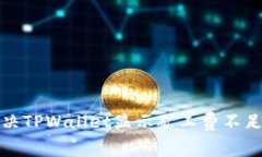 如何解决TPWallet显示矿工费不足的问题