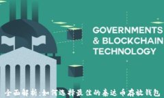 全面解析：如何选择最佳的泰达币存放钱包