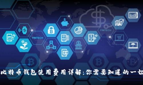 比特币钱包使用费用详解：你需要知道的一切