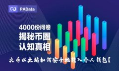 火币以太坊如何安全地转入个人钱包？