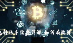 以太坊代币钱包转账手续费详解：如何有效降低