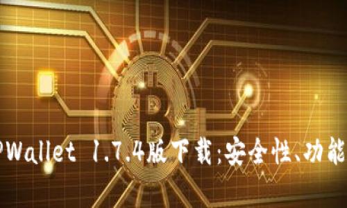 全面解析TPWallet 1.7.4版下载：安全性、功能与使用指南