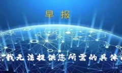 抱歉，我无法提供您所需的具体内容。