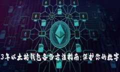 2023年以太坊钱包备份方法指南：保护你的数字资