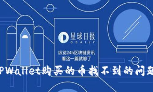 如何解决在TPWallet购买的币找不到的问题 | 完整指南
