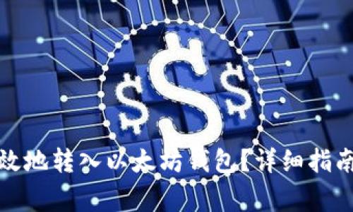 如何安全高效地转入以太坊钱包？详细指南与注意事项