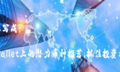 可以写成：TPWallet上的潜力币种推荐，抓住投资机
