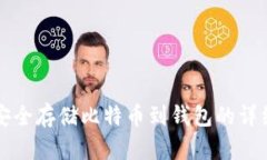 如何安全存储比特币到钱包的详细指南
