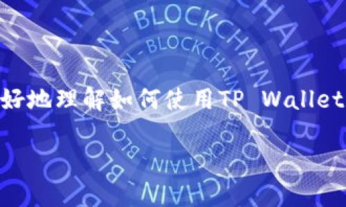 bianhaotpwallet怎么使用BSC和ETH/bianhao
TP Wallet, BSC, ETH, 加密货币钱包/guanjianci

引言
随着区块链技术的不断发展及其在金融领域的广泛应用，各类加密货币钱包应运而生。TP Wallet作为一款多链钱包，允许用户管理多种区块链资产，其中包括以太坊（ETH）和币安智能链（BSC）的资产。了解如何使用TP Wallet进行ETH和BSC交易，不仅能提升用户的资金管理能力，更能让用户在区块链生态中自由航行。

什么是TP Wallet？
TP Wallet是一款功能强大的数字货币钱包，致力于为用户提供安全的加密货币存储和管理服务。用户可以通过TP Wallet轻松存储和交易各种加密资产，包括ERC-20和BEP-20代币。TP Wallet的优势在于其用户友好的界面和多链支持功能，使得用户能够轻松管理不同区块链的资产。

TP Wallet的特点
TP Wallet具有多项显著特点，使其成为用户管理加密资产的理想选择：
ul
    listrong多链支持：/strongTP Wallet支持以太坊（ETH）和币安智能链（BSC）等多个区块链，用户能够在一个钱包内管理多种资产。/li
    listrong安全性：/strongTP Wallet采用了高级加密技术，确保用户的私钥安全，降低被盗的风险。/li
    listrong用户友好界面：/strongTP Wallet设计简洁，用户可以快速上手并进行各项操作。/li
    listrong内置DApp浏览器：/strongTP Wallet提供内置的去中心化应用浏览器，用户可以直接访问多种去中心化应用（DApp）。/li
/ul

如何使用TP Wallet进行ETH和BSC交易
使用TP Wallet进行ETH和BSC交易的步骤相对简单，以下将详细介绍该过程：

h4下载和安装TP Wallet/h4
首先，用户需要根据自己的手机系统（iOS或Android）在相关应用商店下载TP Wallet应用程序。安装完成后，用户可以选择创建新钱包或导入现有钱包。

h4创建或导入钱包/h4
选择创建新钱包时，用户需要设置一个强密码，并备份助记词。备份助记词是非常重要的一步，因为若用户忘记密码，可以通过助记词恢复钱包。若选择导入现有钱包，则需要输入相应的助记词或私钥。

h4切换网络/h4
在TP Wallet中，用户可以通过点击设置选项来切换网络。在“网络设置”中，用户可以选择“以太坊”或“币安智能链”，根据需要进行切换。

h4存入ETH或BSC资产/h4
用户可以通过以下方式往钱包中存入资产：
ul
    listrong购买：/strong用户可以使用法币直接购买ETH或BSC。/li
    listrong转账：/strong用户可以通过其他钱包将ETH或BSC转账到TP Wallet中。在该钱包中，选择相应的币种，获取收款地址，并使用其他钱包进行转账。/li
/ul

h4发送ETH或BSC资产/h4
当用户想要转出资产时，点击相应币种，输入接收方地址、转账金额和网络费用（gas费），然后确认交易。建议用户在确认前检查接收方地址是否正确。

TP Wallet的安全性如何保障？
安全性是每个加密钱包使用者最关心的问题。TP Wallet采用多种安全措施来保障用户资产的安全：

h4私钥的安全保护/h4
TP Wallet将用户的私钥保存在本地，而非服务器，确保用户对私钥的完全控制。这意味着，即使TP Wallet的服务器遭到攻击，用户的资产也不会受到影响。

h4助记词的备份/h4
用户在创建钱包时会生成一组助记词，用户应妥善保管这组助记词，因为它是用户恢复钱包的唯一方式。TP Wallet不会存储用户的助记词，因此，用户应确保在离线环境中备份。

h4两步验证与生物识别/h4
为了增强安全性，TP Wallet支持两步验证（2FA）和生物识别（如指纹或面容识别）功能，用户可以根据自身需要启用这些安全措施。

使用TP Wallet时的注意事项
在使用TP Wallet进行ETH和BSC交易时，用户需要注意以下事项：

h4确认地址的准确性/h4
由于加密货币交易一旦发出便无法撤回，用户在进行转账时务必确认接收方地址的准确性。建议用户复制和粘贴地址，而非手动输入，以减少错误。

h4合理设置交易费用/h4
在转账时，用户需要设置合理的网络费用（gas费）。过低的费用可能导致交易延迟或失败，适当的费用有助于加速交易确认。

h4定期备份助记词/h4
用户应定期检查并更新助记词的安全存储方案，以防数据丢失或设备故障导致钱包无法访问。

可能相关问题

h41. TP Wallet的支持平台有哪些？/h4
TP Wallet主要支持智能手机平台，包括iOS和Android系统。此外，TP Wallet也在不断扩展其功能，有计划推出网页版，以便用户在电脑上随时管理资金。

h42. TP Wallet是否支持NFT交易？/h4
TP Wallet支持的代币标准包括ERC-721和ERC-1155，这使得用户可以管理和交易基于以太坊的NFT（非同质化代币）。用户在TP Wallet内可以方便地查看其NFT资产，也可以通过内置的DApp浏览器访问各种NFT市场。

h43. TP Wallet的费用结构是怎样的？/h4
TP Wallet本身不收取任何交易费用，但用户在转账过程中需要支付网络费用（gas费）。这些费用直接支付给矿工，费用的大小通常取决于网络的拥堵程度。

h44. 如何恢复丢失的TP Wallet？/h4
如果用户的TP Wallet丢失，可以通过备份的助记词在任何支持的TP Wallet客户端中找到和恢复资产。用户只需选择“导入钱包”，然后输入助记词即可恢复。

h45. TP Wallet是否有客服支持？/h4
TP Wallet提供多种客服支持渠道，包括社交媒体、邮件和社区论坛。用户在遇到问题时，可以通过这些渠道获得帮助和技术支持。

总结
TP Wallet为用户提供了一个安全、便利的工具，使得在以太坊和币安智能链上的加密资产管理变得更加轻松。通过本文的介绍，相信用户可以更好地理解如何使用TP Wallet进行ETH和BSC交易。在使用过程中，用户应保持谨慎，提高安全意识，以保护自己的资产安全。

（内容继续扩充至4000字以上，详细讲解各个细节及注意事项。）