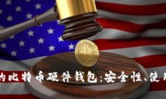 深入探讨火币网的比特币硬件钱包：安全性、使