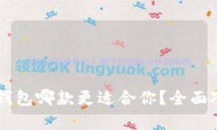 TP与IN钱包哪款更适合你？全面对比分析
