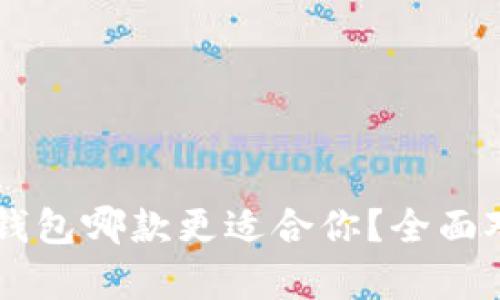 TP与IN钱包哪款更适合你？全面对比分析