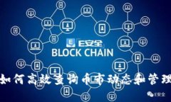  以太坊钱包：如何高效查询币市动态和管理你的
