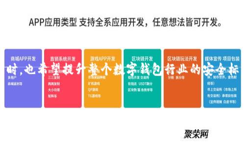 揭露TPWallet诈骗套路：怎样识别和防范数字钱包骗局
TPWallet, 诈骗, 数字钱包, 防范, 安全/guanjianci

引言
随着数字货币的流行，越来越多的人开始使用数字钱包进行交易，而TPWallet作为一种相对流行的数字钱包，也在一定程度上吸引了不少用户。然而，随着用户数量的增加，针对TPWallet的诈骗行为逐渐增多。本文将深入分析TPWallet诈骗套路，帮助用户识别和防范相关骗局，确保您的资产安全。

TPWallet是什么？
TPWallet是一种数字钱包，允许用户存储和管理他们的数字资产。它支持多种加密货币，提供便捷的交易功能和安全性保障。TPWallet的用户界面友好，适合各类用户使用，特别是加密货币新手。然而，正因为其便捷性和灵活性，许多不法分子也开始利用TPWallet进行各种诈骗活动。

TPWallet常见的诈骗套路
在互联网环境中，诈骗方式层出不穷，尤其是在涉及金融领域的时候。TPWallet用户需要特别警惕以下几种常见的诈骗套路：

1. 冒充客服诈骗
诈骗者可能会冒充TPWallet的客服，通过电话、邮件或社交媒体联系用户。他们通常会声称用户的账户存在异常，需要确认个人信息或进行安全验证。如果用户提供了敏感信息，诈骗者即可轻易窃取其账户。

2. 钓鱼网站
钓鱼网站是一种假冒TPWallet官方网站的网站，旨在骗取用户的账户信息。诈骗者通常会通过社交媒体、电子邮件等方式发送链接，诱使用户点击并输入账户信息。一旦用户在钓鱼网站输入信息，其账户及时被盗。

3. 高回报投资诈骗
一些诈骗者会向TPWallet用户承诺高额回报的投资机会，诱骗用户将自己的数字货币充值到某一账户。这类投资往往是一种骗局，一旦用户投入资金，诈骗者随即消失，用户的资产难以追回。

4. 赠品和奖励骗局
诈骗者常常利用用户贪图小便宜的心理，声称TPWallet用户可以通过完成某些任务或分享链接获得免费的加密货币或奖励。一旦用户按照指示操作，可能不仅无法获得任何奖励，甚至可能失去个人信息或资产。

5. 社交工程攻击
社交工程攻击是通过操控人类心理而进行的诈骗。这类攻击者会通过各种手段了解用户的习惯和心理，进而进行攻击。比如，诈骗者可能会先与用户建立信任关系，然后伪装成可信的专家，诱使其进行风险投资，或是透露个人信息。

如何防范TPWallet诈骗？
为了保护您的资产安全，以下是一些防范TPWallet诈骗的建议：

1. 保持警惕，核实身份
无论何时，如果接到自称是TPWallet客服的电话或邮件，都需保持警惕。不要轻易提供任何敏感信息，尤其是账户密码或私钥。可以通过TPWallet的官方网站查找客服联系方式，主动联系确认。

2. 小心钓鱼链接
在收到链接时，务必仔细检查网址是否为TPWallet的官方网站，确保安全。点击链接前，可以将其复制到浏览器中检查，以免掉入钓鱼网站的陷阱。

3. 不要轻信高收益承诺
对于任何承诺高回报的投资机会都要提高警惕。认真考虑投资风险，不要被短期高回报所迷惑，投资应以合理了解和判断为基础。

4. 不贪小便宜
对于声称能提供免费的服务或奖励的消息，要保持冷静，不要过于轻易相信，可以多方求证信息的真实性。过于便宜的东西往往隐藏着陷阱。

5. 加强账户安全
为TPWallet账户设置强密码，并定期更换。同时，开启双重验证功能增加账户的安全性，确保即便账户信息被盗，也难以被轻易利用。

常见问题解答
问题一：TPWallet诈骗有哪些具体表现？
TPWallet诈骗的具体表现多种多样，常见的表现形式包括冒充客服、钓鱼链接、高回报投资等。特定的诈骗行为往往会结合多个手段进行，诈骗者利用人们在网络上的不慎和信任进行信息窃取和资金诈骗。

例如，用户可能会接到来自