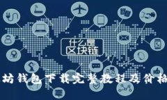 以太坊钱包下载完整教程及价格分析