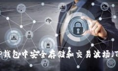 : 如何在TP钱包中安全存储和交易波场（TRON）US