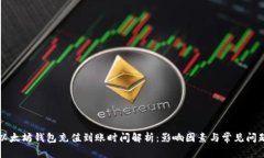 以太坊钱包充值到账时间解析：影响因素与常见