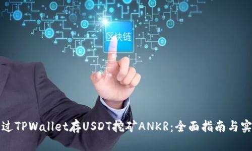 如何通过TPWallet存USDT挖矿ANKR：全面指南与实操技巧