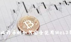 挖掘比特币时如何安全使用Web3钱包？