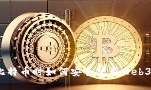 挖掘比特币时如何安全使用Web3钱包？