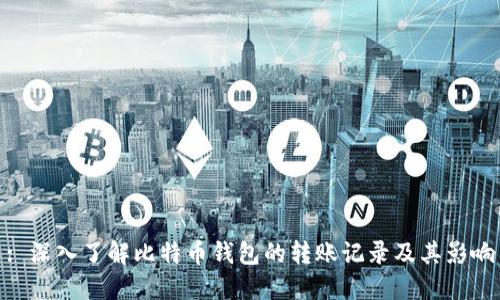 : 深入了解比特币钱包的转账记录及其影响