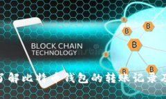 : 深入了解比特币钱包的转账记录及其影响