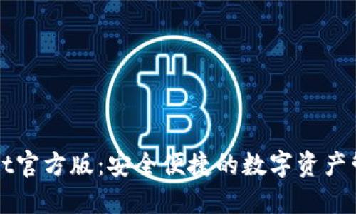 TPWallet官方版：安全便捷的数字资产管理工具
